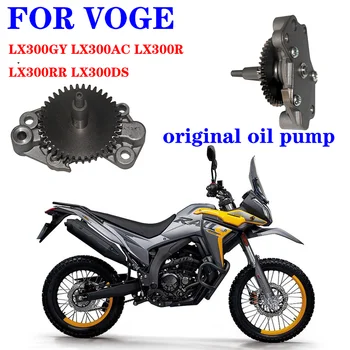 Подходящ за мотоциклет VOGE LX300GY LX300AC LX300R LX300RR LX300DS оригинална маслена помпа
